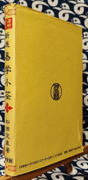 【中古】 新選　易学小筌 新版/神宮館/松田定象 新選 易学小筌(松田定象) / 古本、中古本、古書籍の通販は「日本