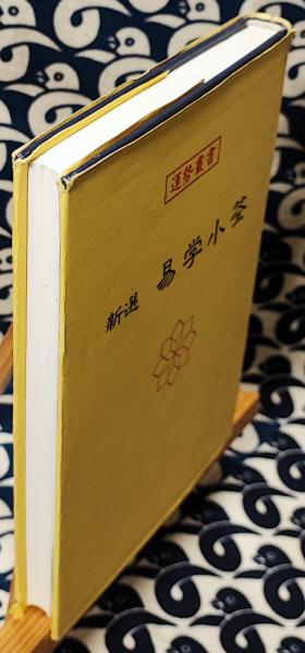 【中古】 新選　易学小筌 新版/神宮館/松田定象 新選 易学小筌(松田定象) / 古本、中古本、古書籍の通販は「日本