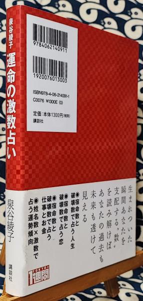 【中古】 激数占い/テレビ朝日/泉谷綾子 運命の激数占い(泉谷綾子) / 古本、中古本、古書籍の通販は