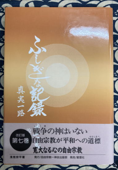 ふしぎな記録〈第7巻〉―自由宗教えの道 改訂版(浅見宗平) / 古本