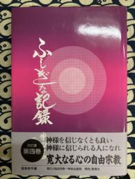 ふしぎな記録〈第4巻〉―自由宗教えの道　改訂版