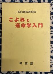 初心者のための　こよみと運命学入門