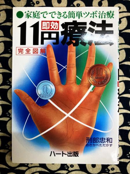 家庭でできる簡単ツボ治療11円即効療法: 完全図解 | 刑部 忠和