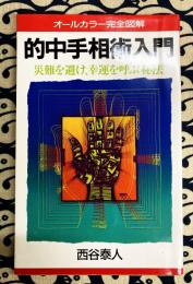 的中手相術入門　災難を避け、幸運を呼ぶ秘法　オールカラー完全図解