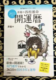 2022年版 昇龍の四柱推命開運暦　奇門遁甲ダイアリー付き