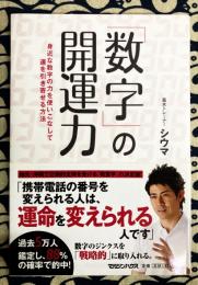 数字の開運力　身近な数字の力を使いこなして運を引き寄せる方法