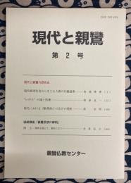 現代と親鸞　第2号