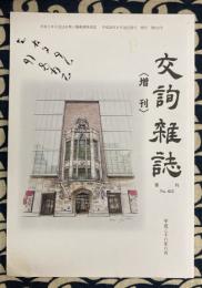 交詢雑誌　増刊　復刊　No.615