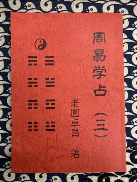 周易学占 三巻セット　老園卓昌 周易学占（三）(老園卓昌) / 古本、中古本、古書籍の通販は