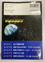 宇宙の歩き方 : space travel guidebook