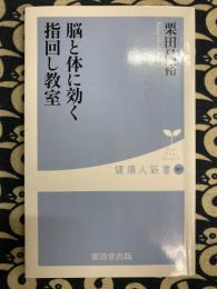 脳と体に効く指回し教室 (健康人新書)