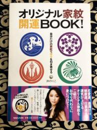 オリジナル家紋　開運BOOK！　自分だけの家紋で幸せを引き寄せる