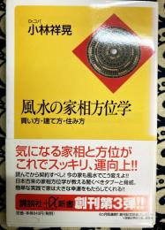 風水の家相方位学―買い方・建て方・住み方 (講談社プラスアルファ新書)