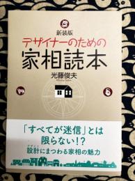 デザイナーのための家相読本　新装版