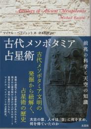 古代メソポタミア占星術 (―前兆の科学と天空の知識―)