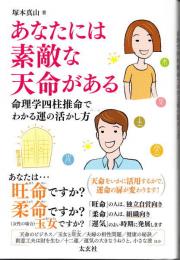 あなたには素敵な天命がある　命理学四柱推命でわかる運の活かし方