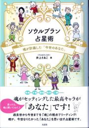 ソウルプラン占星術―魂が計画した「今世のあなた」