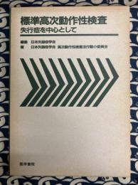 標準高次動作性検査　失行症を中心として