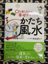 〇を描くだけで幸せがやってくる　かたち風水