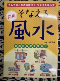 そなえる防災風水―もしものときの厄除け!リスクを減らす 家族の安全を守る!