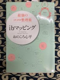 最強のココロ整理術　ibマッピング