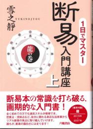 一日でマスター　断易入門講座  上巻（龍の巻）