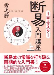 一日でマスター　断易入門講座  上巻（龍の巻）