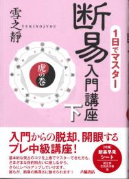 一日でマスター　断易入門講座  下巻（虎の巻）