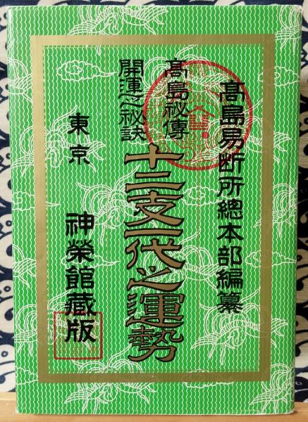 十二支一代之運勢(高島易断所総本部編纂) / 近代書房 / 古本