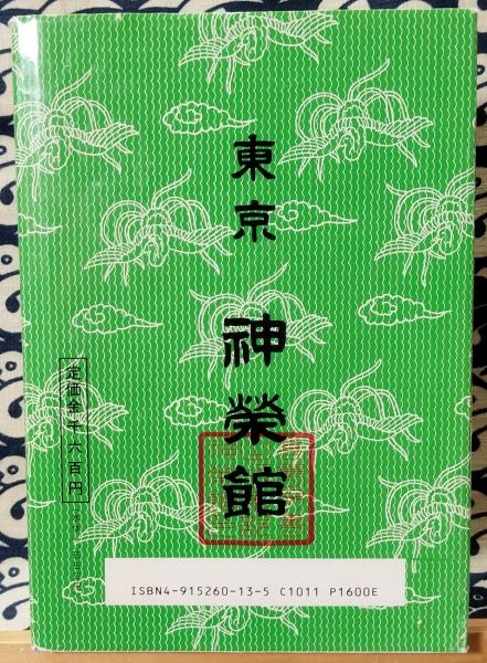 高島秘伝 開運之秘訣 十二支一代之運勢(神榮館蔵版) / 古本