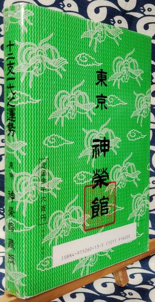 高島秘伝 開運之秘訣 十二支一代之運勢(神榮館蔵版) / 古本、中古本