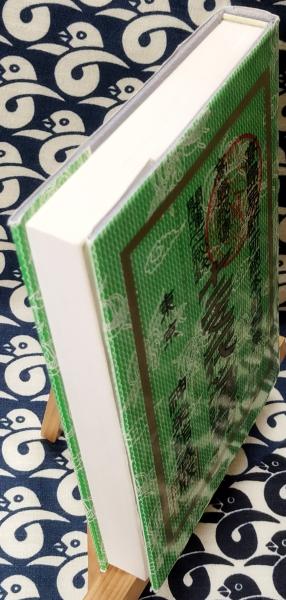 高島秘伝 開運之秘訣 十二支一代之運勢(神榮館蔵版) / 古本