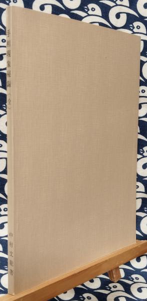 奥秘伝書 手相現象秘録 全(中村文聡) / 古本、中古本、古書籍の