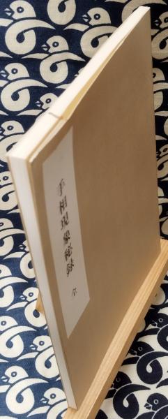 奥秘伝書 手相現象秘録 全(中村文聡) / 古本、中古本、古書籍の
