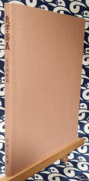 気学密義 七大凶殺篇(中村文聡) / 古本、中古本、古書籍の通販は「日本の古本屋」 / 日本の古本屋