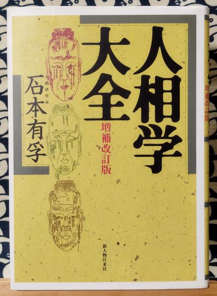 人相学大全 人相学の百科事典 人相学大全 増補改訂版 人相学の百科事典(石本有孚) / 古本、中古本