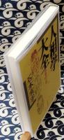 人相学大全 増補改訂版 人相学の百科事典(石本有孚) / 古本、中古本