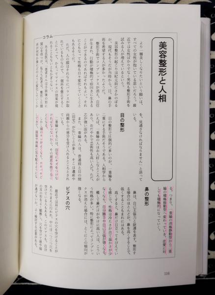 人相学大全 増補改訂版 人相学の百科事典(石本有孚) / 古本、中古本