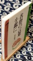 名僧の言葉を鑑に ＜ぼんブックス 28＞