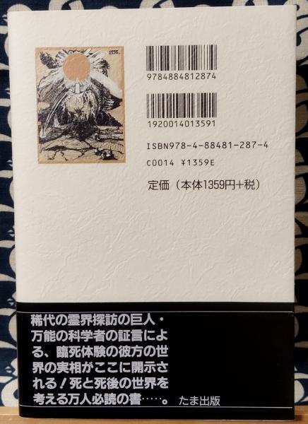 スウェーデンボルグの霊界日記 死後の世界の詳細報告書