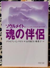 魂の伴侶　ソウルメイト　傷ついた人生をいやす生まれ変わりの旅 ＜PHP文庫＞