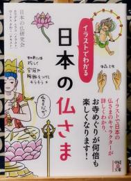 イラストでわかる日本の仏さま ＜中経の文庫 に-10-1＞