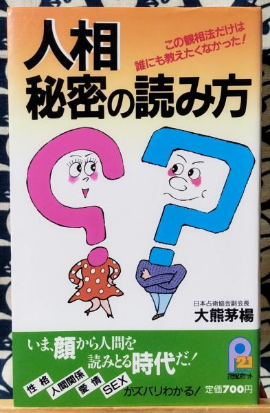 日本の古本屋　人相　鴨書店　秘密の読み方　この観相法だけは誰にも教えたくなかった　＜21世紀ポケット＞(大熊茅楊)　古本、中古本、古書籍の通販は「日本の古本屋」