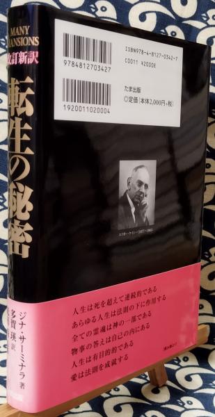 転生の秘密 改訂新訳(ジナ・サーミナラ⁄ 著 多賀瑛 ⁄ 訳 光田秀