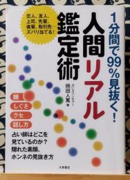 人間リアル鑑定術　1分間で99%見抜く!