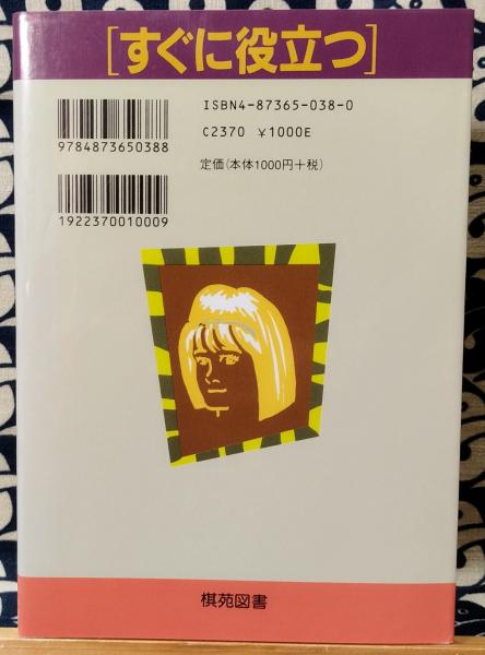 すぐに役立つ 人相の見方(大和田斎眼) / 古本、中古本、古書籍の