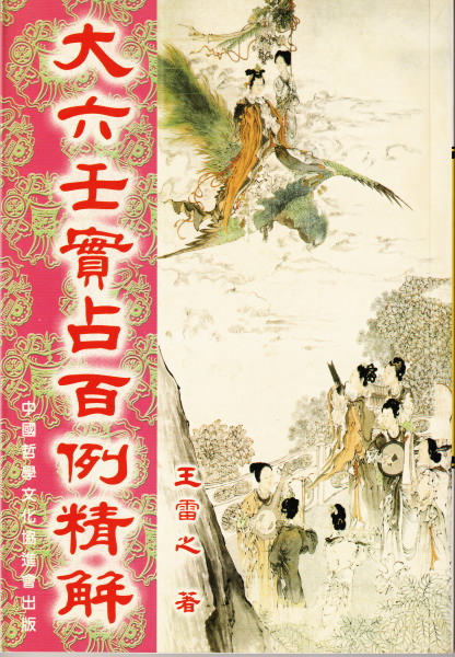 五行易秘訣実占例題集　佐藤六龍易卦読解法　佐藤六龍　香草社 五行易秘訣実占例題集 佐藤六龍易卦読解法 佐藤六龍 香草社