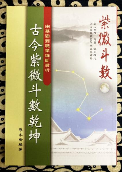 古今紫微斗数乾坤 | 陳永瑜編著 | 華成書局 | ¥3,200 - 日本の古本屋