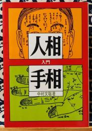 人相と手相入門