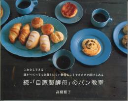 続・「自家製酵母」のパン教室　これならできる!誰がつくっても失敗しにくい酵母おこしでラクラク続けられる